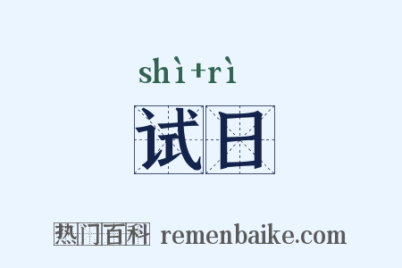 试日是什么意思的图片